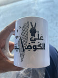 Alyi al Kufiya Mug -  علي الكوفية